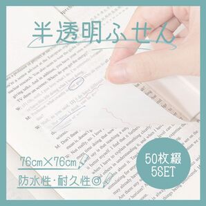 【50枚綴り 5個セット】半透明 付箋 ふせん トレーシングペーパー 正方形 大容量 メモ スケジュール 7.5cm×7.5cm