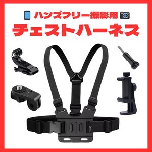 チェストハーネス スマホクリップ GoPro アクションカメラ バイクログ ハンズフリー 撮影 ブラック 黒
