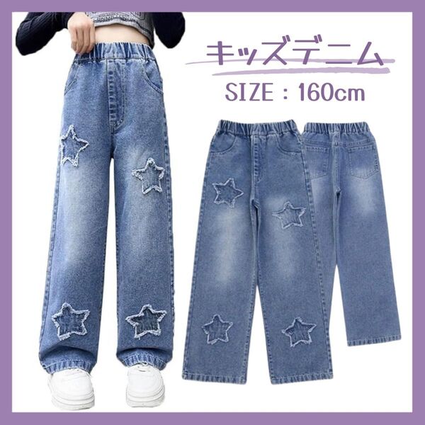 【160cm】キッズデニム 星柄 ダメージ ジーンズ ジーパン 女の子 レディース ワイド ウエストゴム ダンス 韓国 おしゃれ