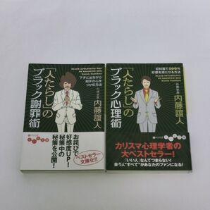 【2冊セット】「人たらし」のブラック謝罪術 心理術 /内藤誼人