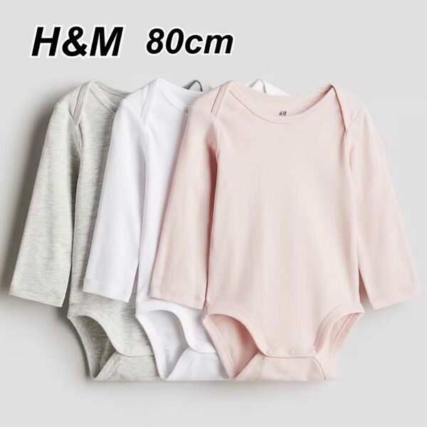 H&M 【80cm 】コットン長袖ボディスーツ 3枚セット ピンク 白 グレー