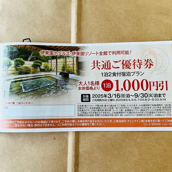 【新品】伊東園ホテル 割引券