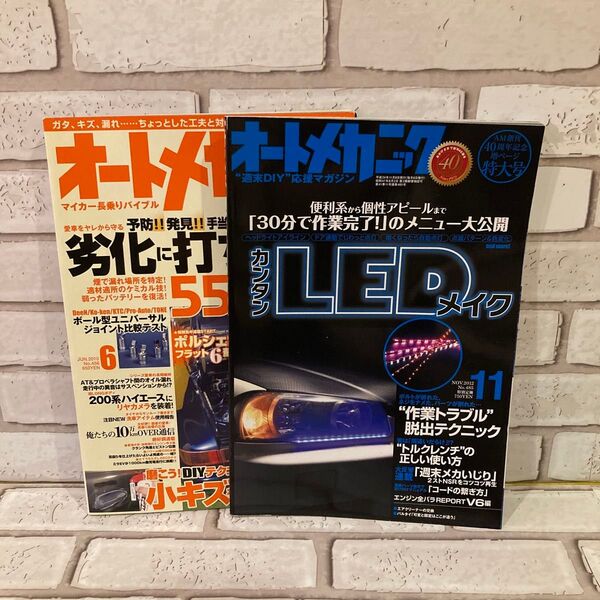 オートメカニック&カスタムLEDマガジン 2冊セット