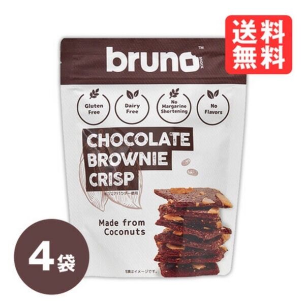 グルテンフリー 、白砂糖、マーガリン、ショートニング、添加物不使用 ブルーノ チョコクリスピーブラウニー 4袋セット