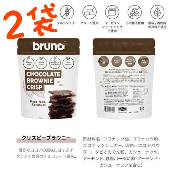 グルテンフリー 、白砂糖、マーガリン、ショートニング、添加物不使用 ブルーノ チョコクリスピーブラウニー 2袋セット