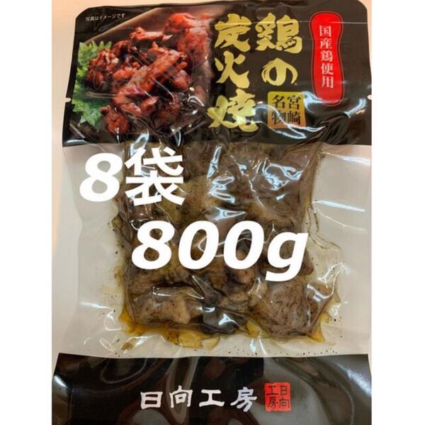 鶏の炭火焼き 8袋セット レトルト 焼き鳥缶詰め 焼鳥缶詰 おつまみ、おかずに