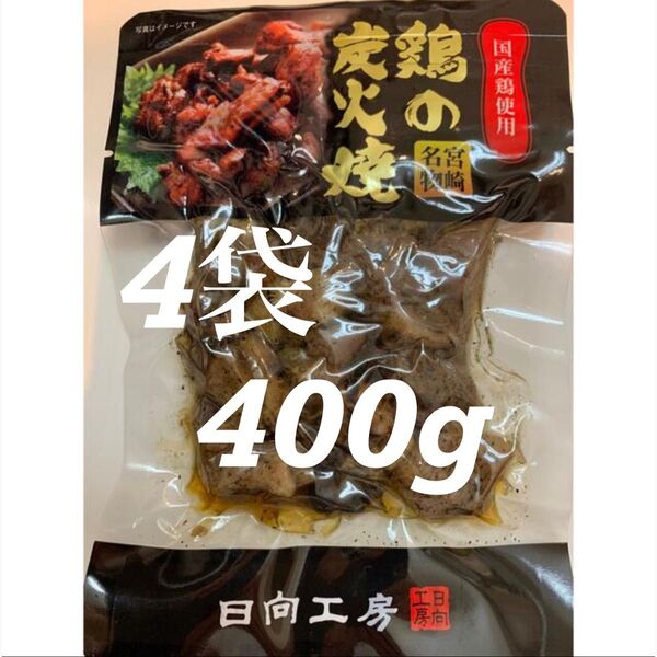 鶏の炭火焼き 4袋セット レトルト 焼き鳥缶詰め 焼鳥缶詰 おつまみ、おかずに