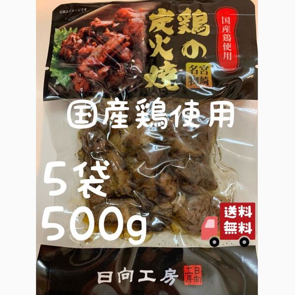 鶏の炭火焼き 5袋セット レトルト 焼き鳥缶詰め 焼鳥缶詰 おつまみ、おかずに