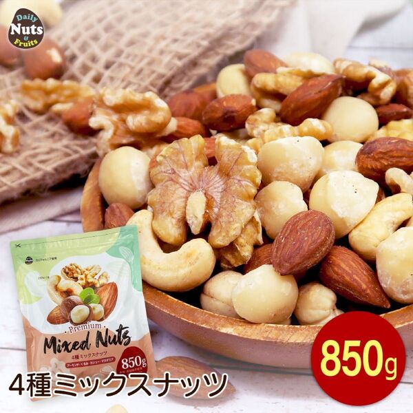 4種ミックスナッツ 無塩 850g 添加物不使用 植物油不使用 生くるみ アーモンド カシューナッツ 生マカダミア