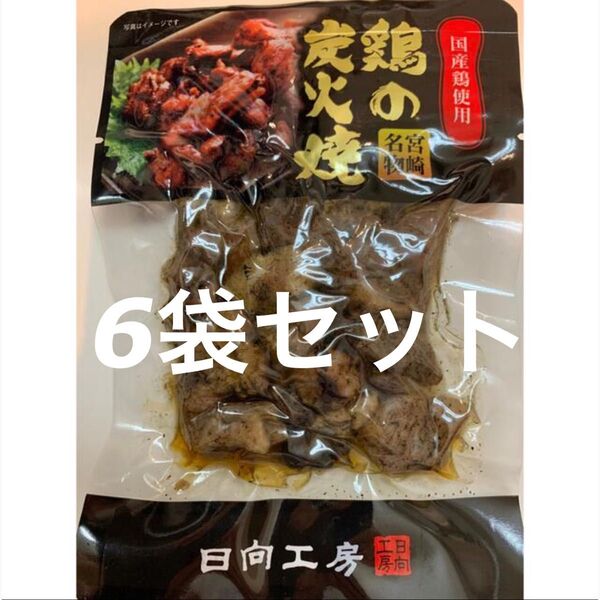 宮崎名物 鶏の炭火焼き 6袋セット レトルト 焼き鳥缶詰 おつまみ、おかずに!