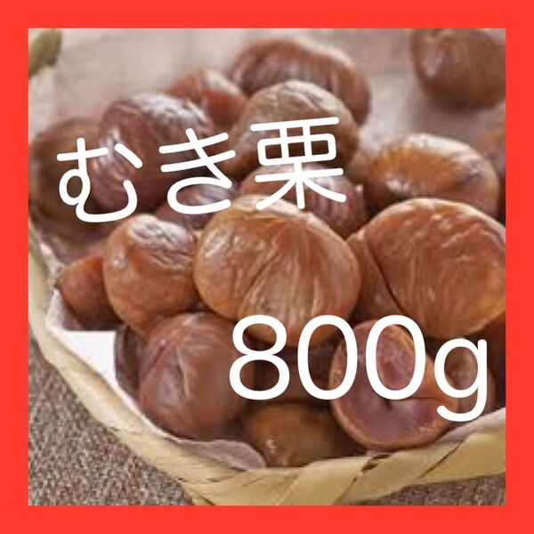 有機むき甘栗 800gセット 有機栗使用!おやつ、おつまみに!