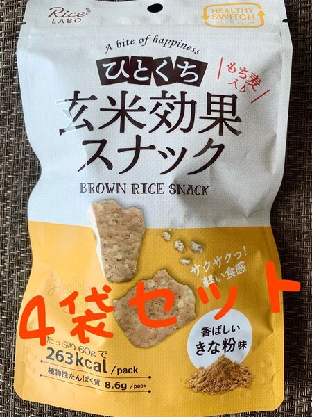 グルテンフリー、白砂糖、添加物不使用◇ひとくち玄米効果スナック◇玄米、きな粉、もち麦、大豆の栄養素をお菓子で取れる!