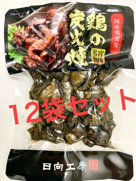 鶏の炭火焼き 12袋セット レトルト 焼き鳥缶詰め 焼鳥缶詰 おつまみ、おかずに
