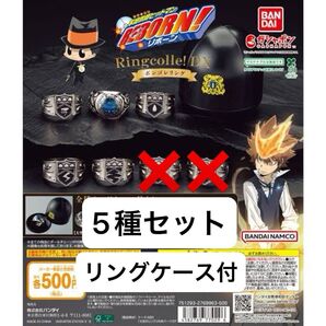 家庭教師ヒットマンREBORN! Ringcolle! DX ボンゴレリング ガチャ 5種セット カプセル リングケース付き