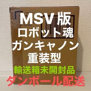 ROBOT魂 <SIDE MS> RX-77-3 ガンキャノン重装型 ver. A.N.I.M.E. 未開封 伝票跡無し