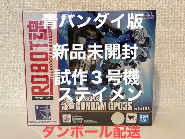 ROBOT魂 <SIDE MS> RX-78GP03S ガンダム試作3号機ステイメン ver. A.N.I.M.E. ダンボ配送