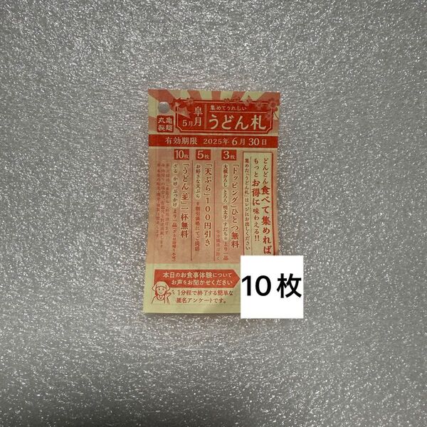 丸亀製麺 うどん礼 10枚