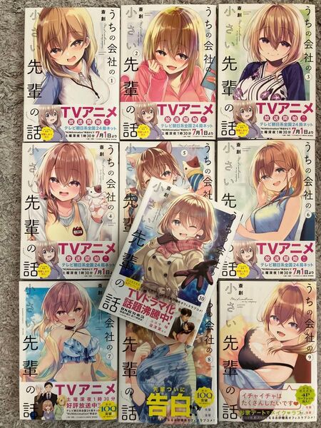 【美品】うちの会社の小さい先輩の話 1-10巻 全巻セット 帯つき