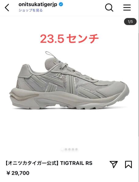 【SALE】オニツカタイガー TIGTRAIL RS グレー 23.5 スニーカー【美品】