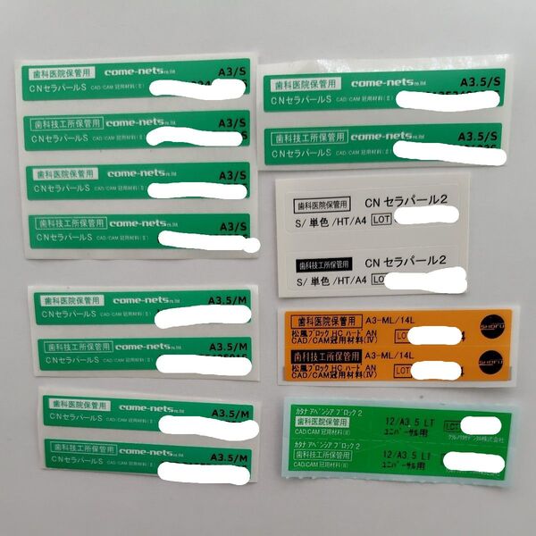 CAD/CAM冠トレーサビリティシール 歯科技工