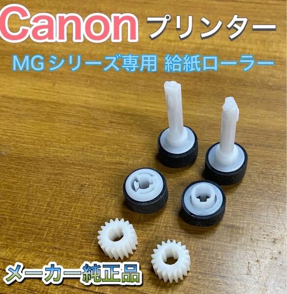 Canon プリンター 純正 MGシリーズ専用 給紙ローラー 2個セット 交換用