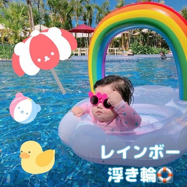 浮き輪 虹 雲 海 プール キッズ ベビー 夏 夏休み インスタ映え 可愛い