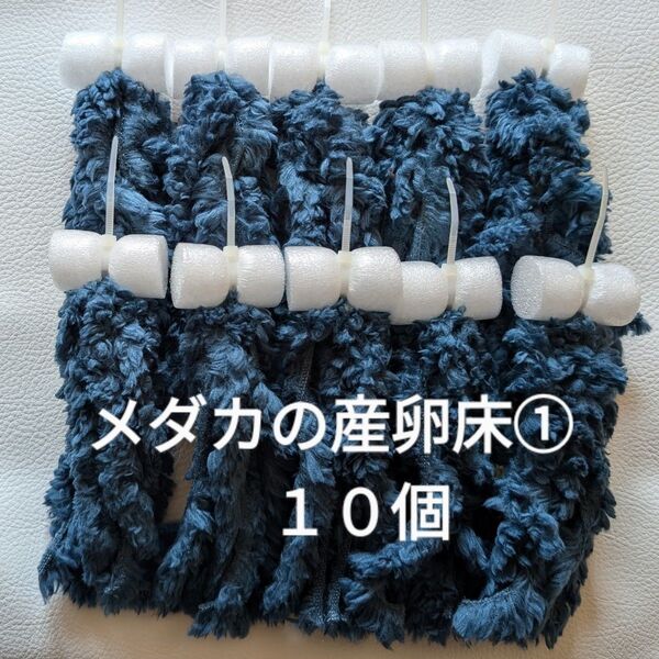 メダカの産卵床 10個 ①