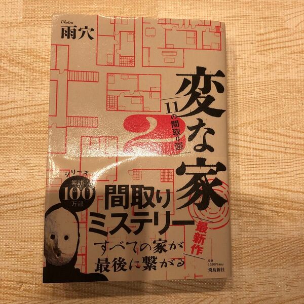 変な家 2 雨穴/著