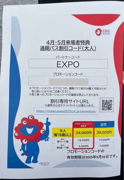 大阪 関西万博 通期パス 割引 コード 大人 EXPO2025