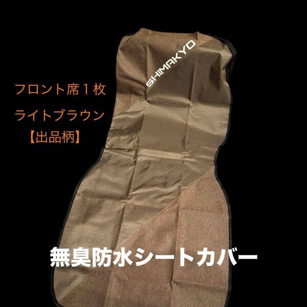 SHIMAKYO 無臭防水シートカバー フロント席1枚 装着簡単 防水素材