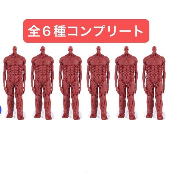 一番くじ 進撃の巨人~地鳴らし~ I賞 地鳴らしフィギュア 全6種コンプリート