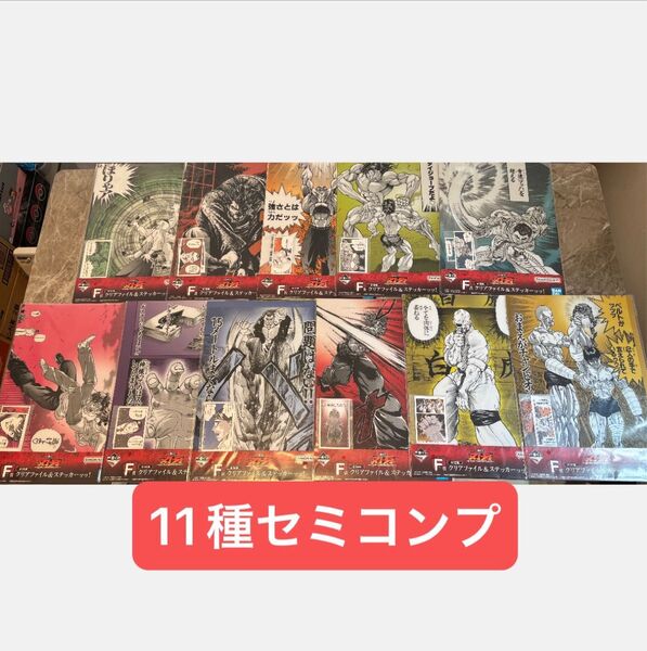 一番くじ 刃牙 F賞 クリアファイル&ステッカーッッ! 11種セミコンプ