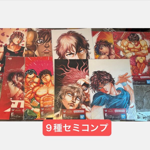 一番くじ 刃牙 E賞 クリアポスターッッ!9種セミコンプ