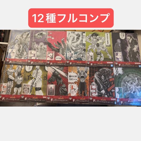 一番くじ 刃牙 F賞 クリアファイル&ステッカーッッ! 12種フルコンプ