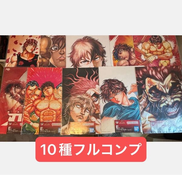 一番くじ 刃牙 E賞 クリアポスターッッ!10種フルコンプ