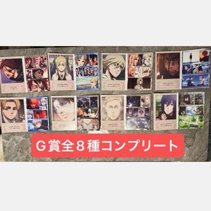 一番くじ 進撃の巨人 G賞 メモリアルカード~結末~ 全8種コンプリート