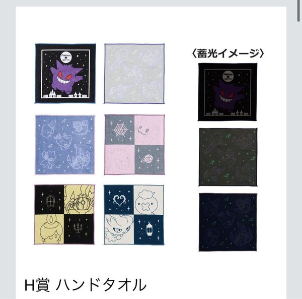 一番くじ ポケモン type ghost H賞 ハンドタオル フルコンプ