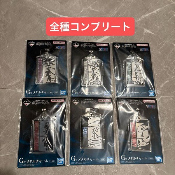 一番くじ ワンピース G賞 メタルチャーム 全種コンプリート