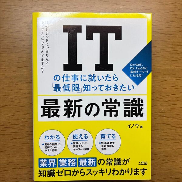 ITの仕事に就いたら「最低限」知っておきたい最新の常識 ITのトレンドに、きちんとキャッチアップできてますか? イノウ/著
