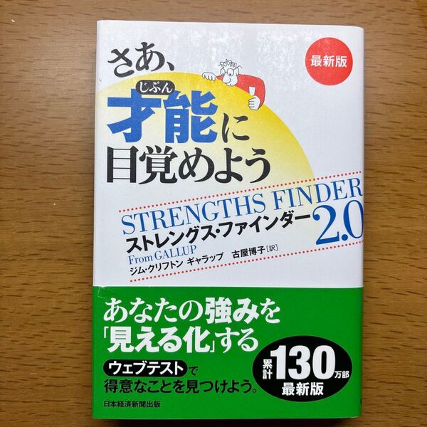さあ、才能(じぶん)に目覚めよう ストレングス・ファインダー2.0 (最新版) ジム・クリフトン/著 ギャラップ/著 古屋博子/訳