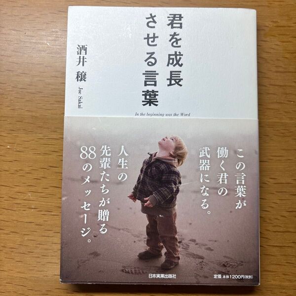 君を成長させる言葉 酒井穣 日本実業出版社