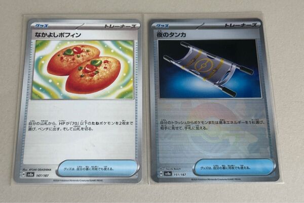 ポケモンカードゲーム 夜のタンカ モンスターボールミラー 、なかよしポフィン 2枚セット