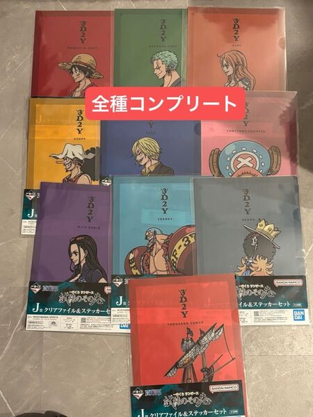 一番くじ ワンピース J賞 クリアファイル&ステッカーセット 全種コンプリート