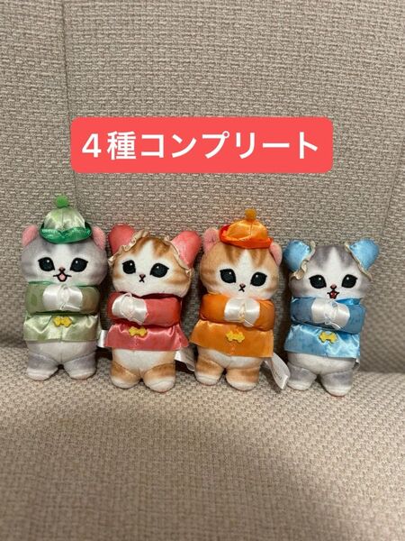 mofusand モフサンド チャイナにゃん ぬいぐるみマスコット 4個セット
