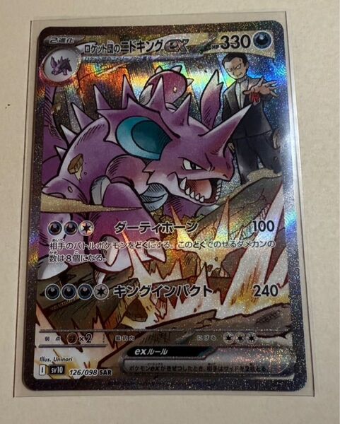 ロケット団のニドキングex SAR ポケモンカード ロケット団の栄光