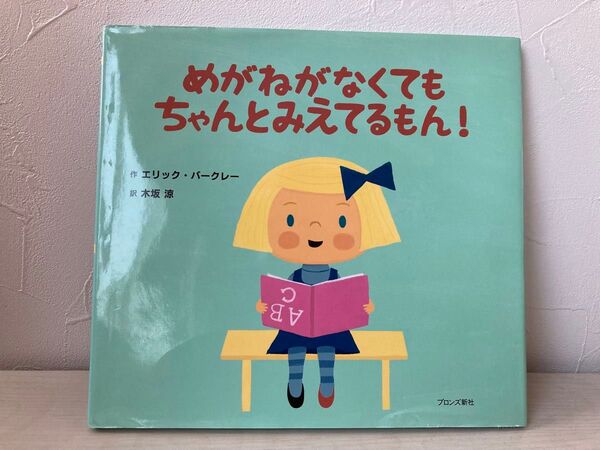 めがねがなくてもちゃんとみえてるもん! 絵本