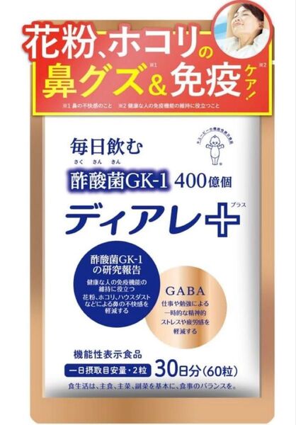 キユーピー ディアレ プラス 30日用60粒 [ 花粉 ホコリ ハウスダスト 等の鼻グズ対策に 免疫 免疫ケア 酢酸菌 gaba
