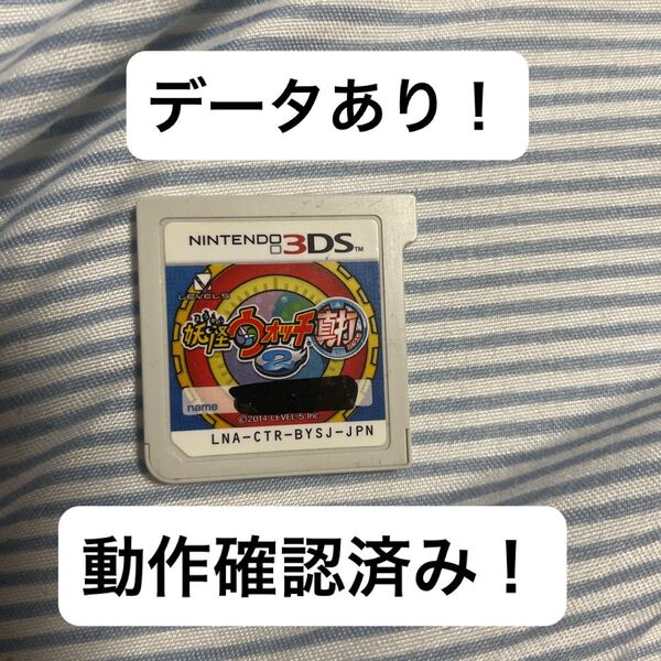 【早い者勝ち】動作確認済 妖怪ウォッチ2 真打 ソフトのみ ニンテンドー3DS データあり 即日発送