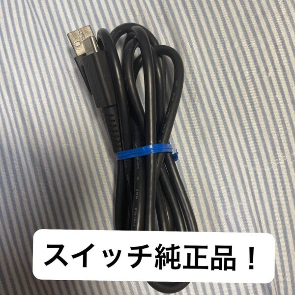 【早い者勝ち!】ニンテンドー スイッチ USB充電ケーブル ケーブル USBケーブル 充電ケーブル 任天堂 SWITCH 正規品