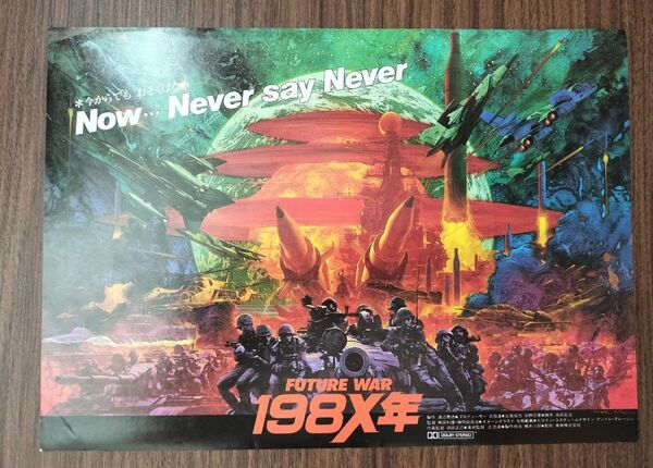 映画「FUTURE WAR 198X年」チラシ B5サイズ